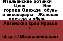 Итальянские ботинки Ash  › Цена ­ 4 500 - Все города Одежда, обувь и аксессуары » Женская одежда и обувь   . Алтайский край,Яровое г.